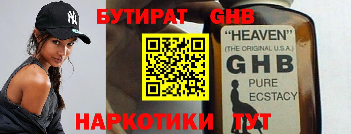 БУТИРАТ  Бутират GHB  Вход с VPN  Кунгур 