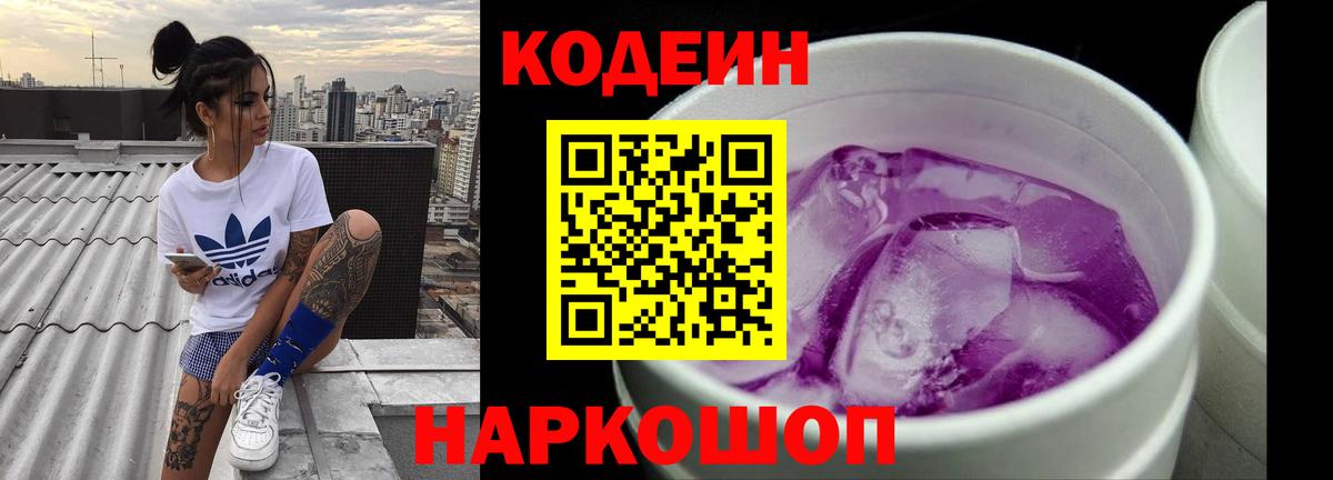 Codein напиток Lean (лин) Кунгур